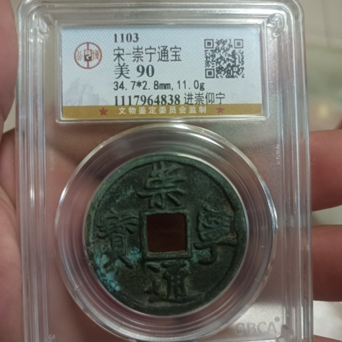古玩錢幣崇寧通寶拍賣，當前價格198元