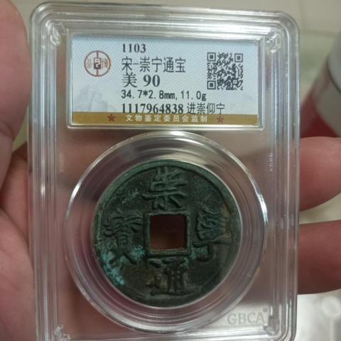 古玩錢幣崇寧通寶拍賣，當前價格198元