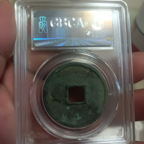 古玩錢幣崇寧通寶拍賣，當前價格198元