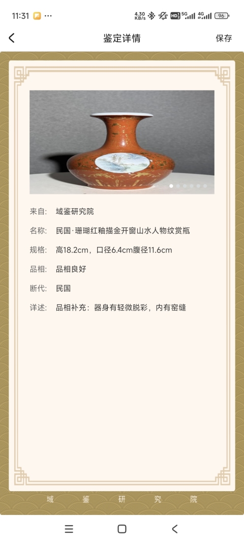 古玩陶瓷民國·居仁堂款 紅釉描金開窗山水人物紋賞瓶拍賣,當(dāng)前價(jià)格4800元