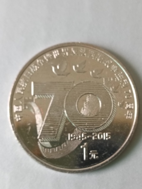 古玩錢幣抗日戰爭勝利70周年紀念幣拍賣，當前價格38元