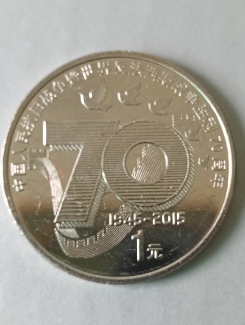 古玩錢幣抗日戰爭勝利70周年紀念幣拍賣，當前價格38元