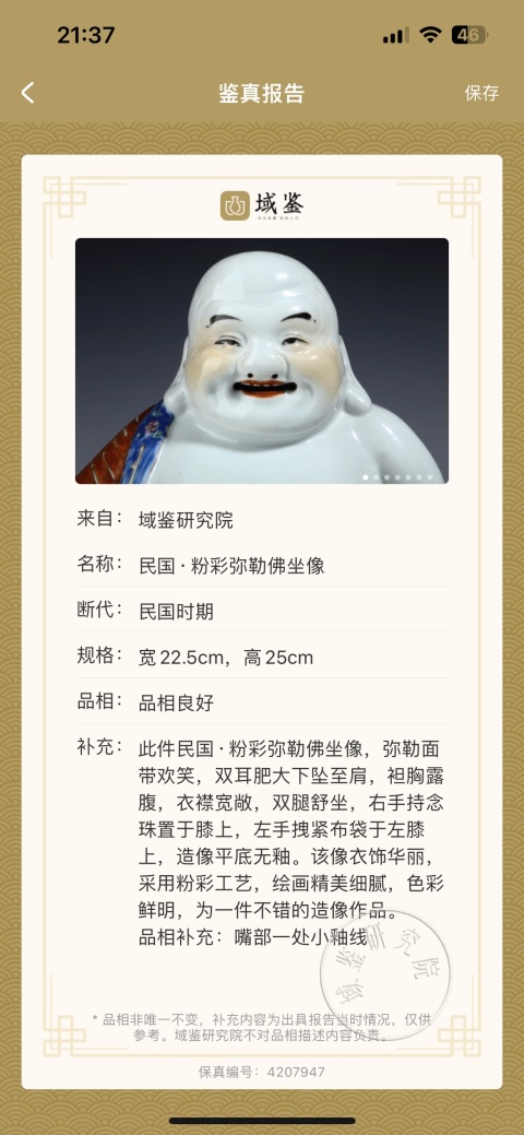 古玩陶瓷（保真卡）民國粉彩彌勒佛拍賣，當前價格7388元
