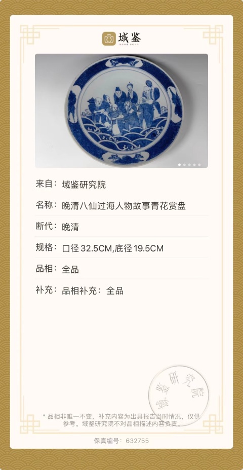 古玩陶瓷晚清八仙過海人物故事青花賞盤拍賣，當前價格5888元