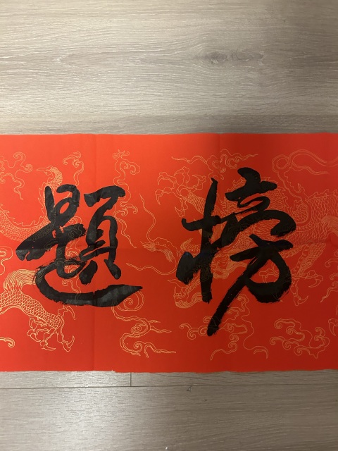 古玩字畫榮飛龍《金榜題名》拍賣，當(dāng)前價格278元