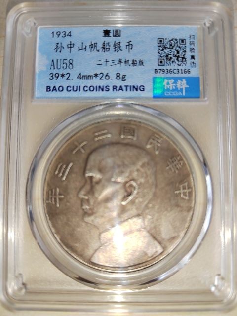 古玩錢幣二十三年孫中山帆船銀幣拍賣，當前價格1480元