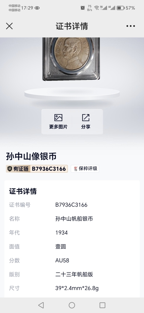 古玩錢幣二十三年孫中山帆船銀幣拍賣，當前價格1480元