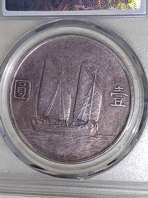 古玩錢幣二十三年孫中山帆船銀幣拍賣，當前價格1480元