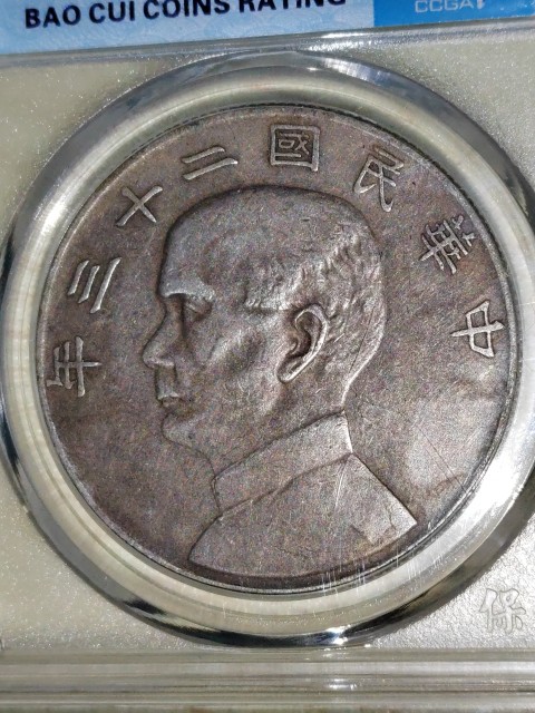古玩錢幣二十三年孫中山帆船銀幣拍賣，當前價格1480元
