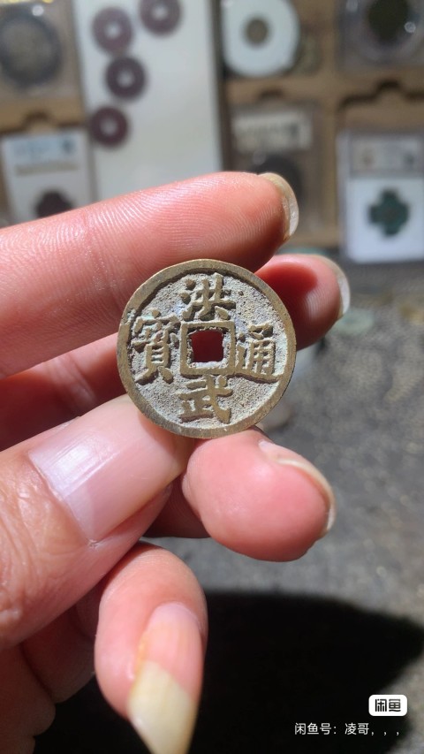 古玩錢幣洪武背福真品鑒賞圖