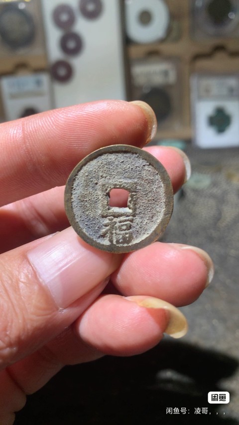 古玩錢幣洪武背福真品鑒賞圖