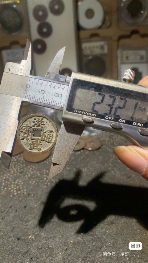 古玩錢幣洪武背福真品鑒賞圖