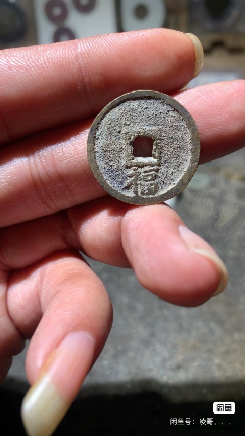 古玩錢幣洪武背福真品鑒賞圖