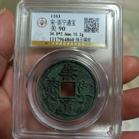 古玩錢幣崇寧通寶拍賣,當前價格0元