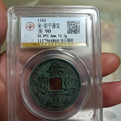 古玩錢幣崇寧通寶拍賣,當前價格0元