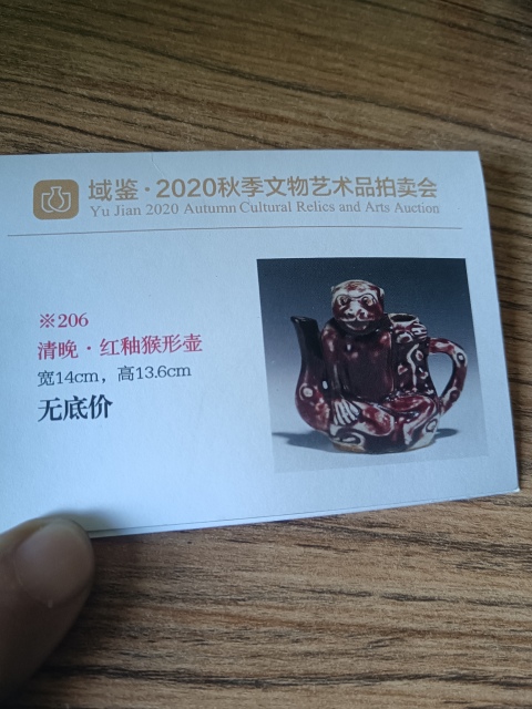 古玩陶瓷清晚.紅釉猴形壺.域鑒秋拍作品拍賣，當前價格2600元