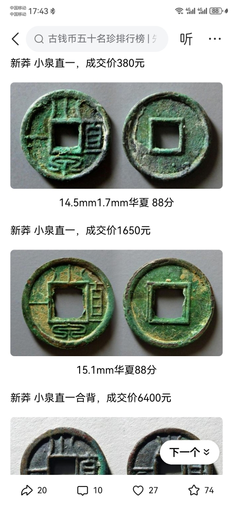 古玩錢幣小泉直一，兩枚拍賣，當前價格199元