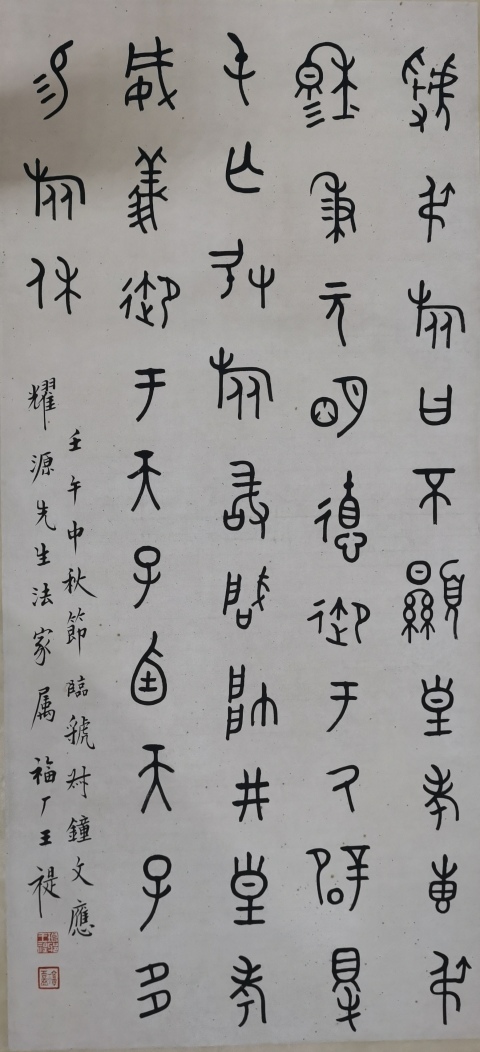 古玩字畫西冷印社創始人近現代書法篆刻大師王福廠（王禔）大篆立軸拍賣，當前價格20000元