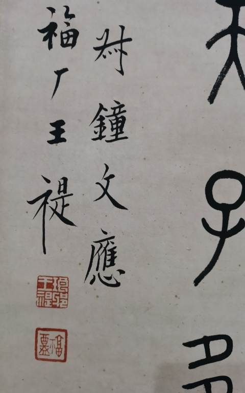 古玩字畫西冷印社創始人近現代書法篆刻大師王福廠（王禔）大篆立軸拍賣，當前價格20000元