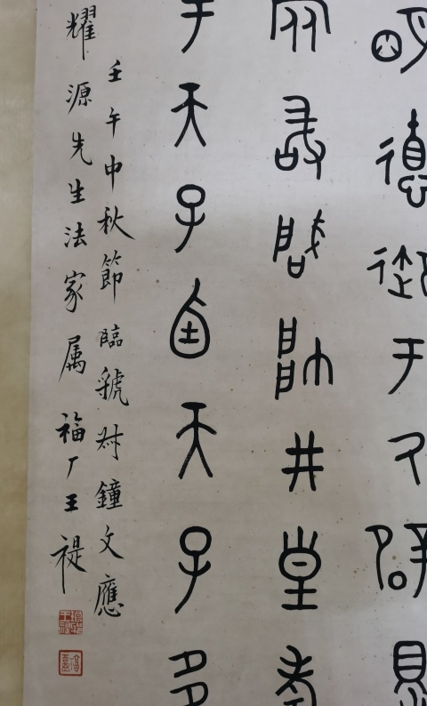 古玩字畫西冷印社創始人近現代書法篆刻大師王福廠（王禔）大篆立軸拍賣，當前價格20000元