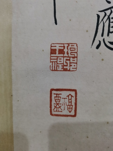 古玩字畫西冷印社創始人近現代書法篆刻大師王福廠（王禔）大篆立軸拍賣，當前價格20000元