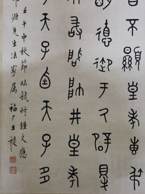 古玩字畫西冷印社創始人近現代書法篆刻大師王福廠（王禔）大篆立軸拍賣，當前價格20000元