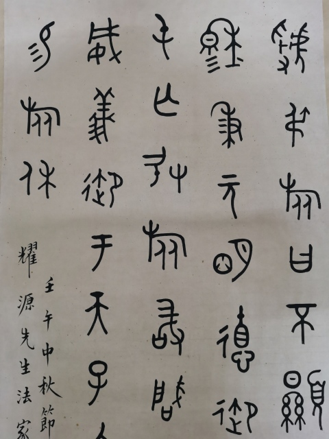古玩字畫西冷印社創始人近現代書法篆刻大師王福廠（王禔）大篆立軸拍賣，當前價格20000元