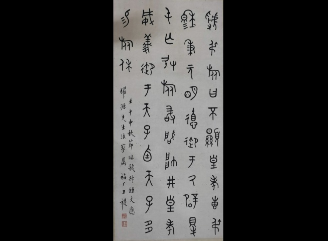 古玩字畫西冷印社創始人近現代書法篆刻大師王福廠（王禔）大篆立軸拍賣，當前價格20000元