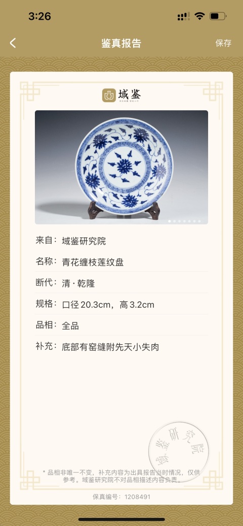 古玩陶瓷青花纏枝蓮紋盤拍賣,當前價格3500元