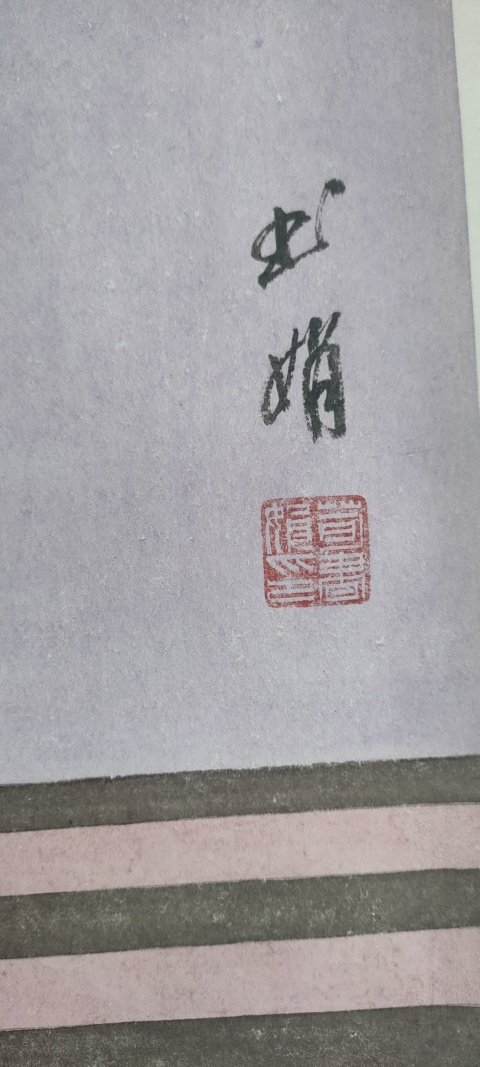 古玩字畫中美協(xié)荀書娟款工筆人物拍賣，當(dāng)前價(jià)格1800元