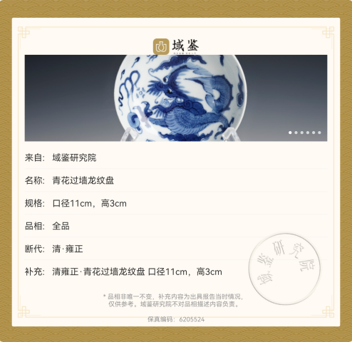 古玩陶瓷雍正青花過墻龍紋盤拍賣，當前價格6888元