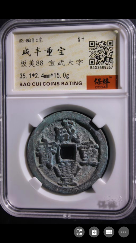 古玩錢幣咸豐重寶拍賣，當前價格550元