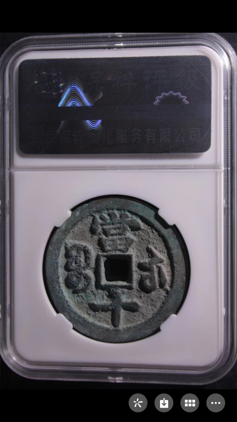 古玩錢幣咸豐重寶拍賣，當前價格550元