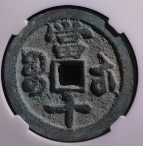 古玩錢幣咸豐重寶拍賣，當前價格550元