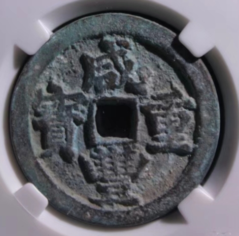 古玩錢幣咸豐重寶拍賣，當前價格550元