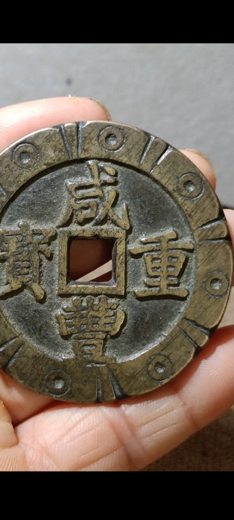 古玩錢幣咸豐寶昌當五十拍賣，當前價格4500元