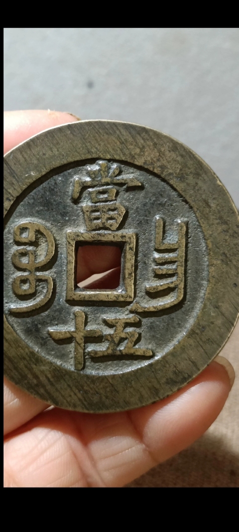 古玩錢幣咸豐寶昌當五十拍賣，當前價格4500元