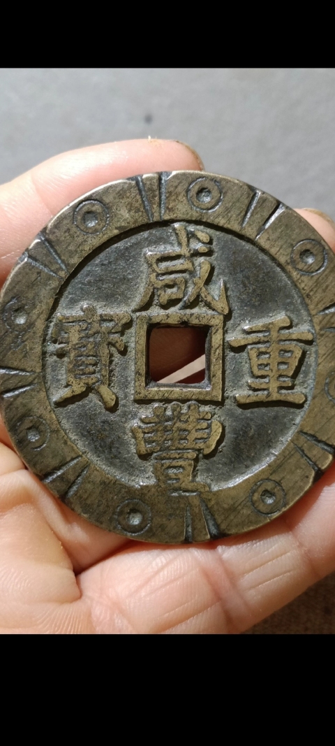 古玩錢幣咸豐寶昌當五十拍賣，當前價格4500元
