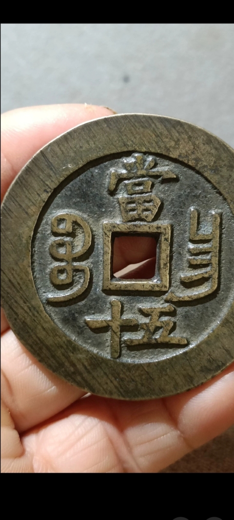 古玩錢幣咸豐寶昌當五十拍賣，當前價格4500元