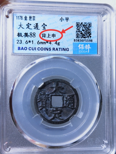 古玩錢幣大定通寶{背上申}拍賣,當前價格189元