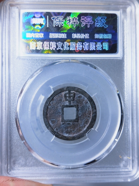 古玩錢幣大定通寶{背上申}拍賣,當前價格189元