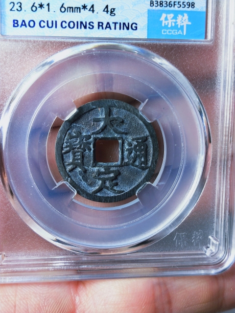 古玩錢幣大定通寶{背上申}拍賣,當前價格189元