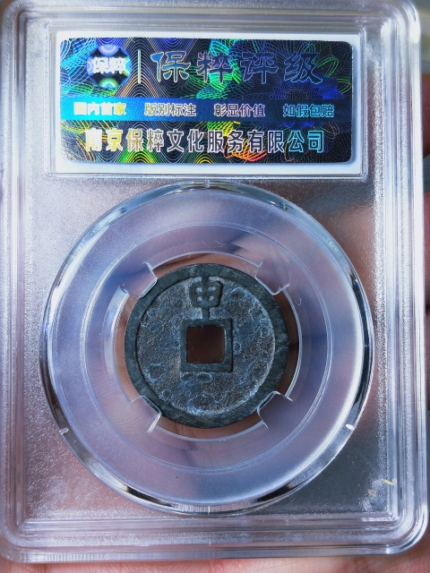 古玩錢幣大定通寶{背上申}拍賣,當前價格189元