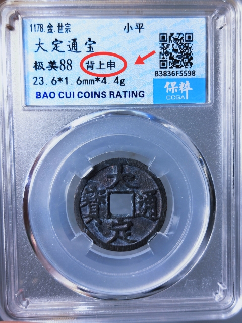 古玩錢幣大定通寶{背上申}拍賣,當前價格189元