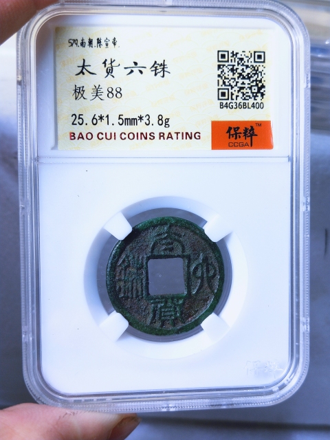 古玩錢幣太貨六銖拍賣,當前價格1666元