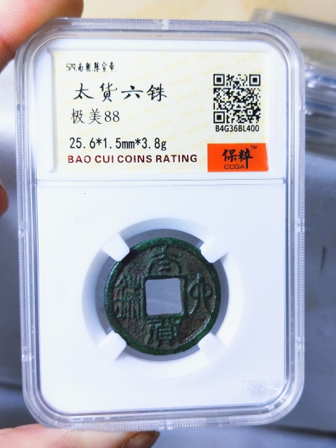古玩錢幣太貨六銖拍賣,當前價格1666元