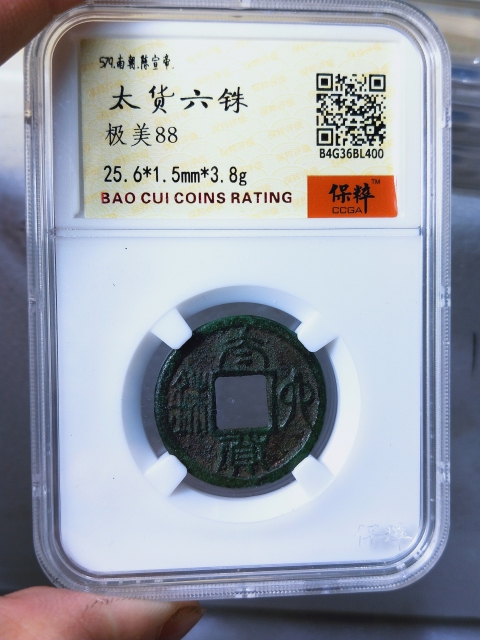古玩錢幣太貨六銖拍賣,當前價格1666元