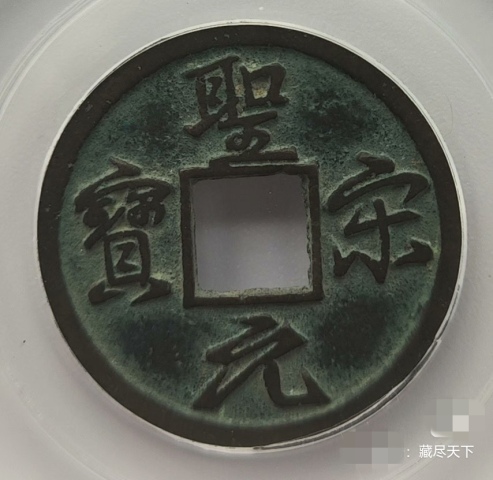 古玩錢幣圣宋元寶（結圣）拍賣，當前價格3800元