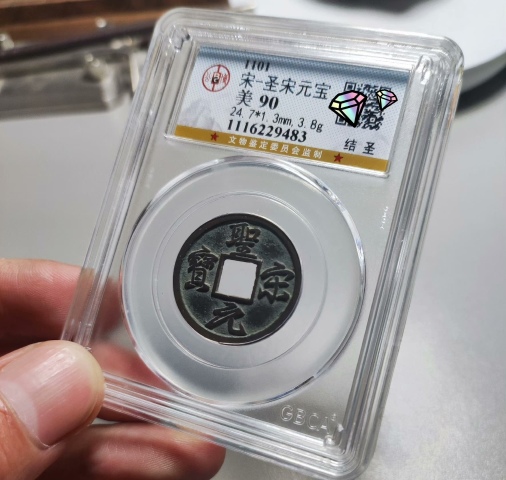 古玩錢幣圣宋元寶（結圣）拍賣，當前價格3800元
