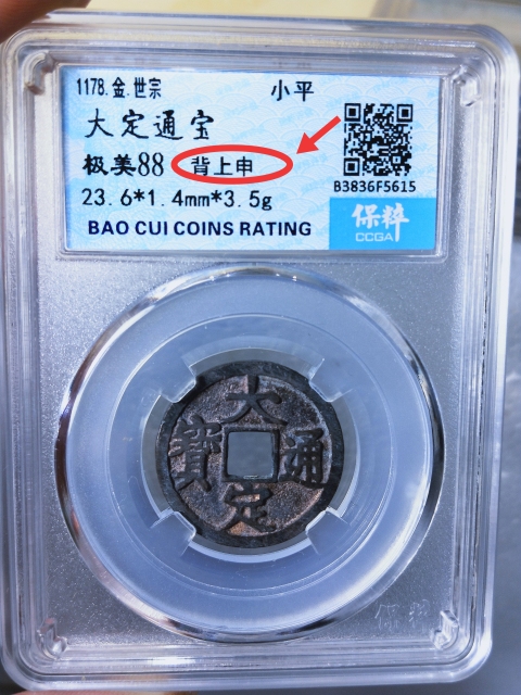 古玩錢幣大定通寶{背上申}拍賣,當(dāng)前價(jià)格189元